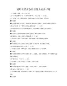 通用生活应急处理能力竞赛试题