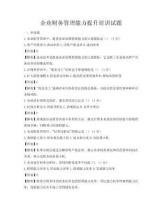 企業財務管理能力提升培訓試題