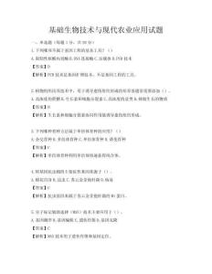 基礎生物技術與現代農業應用試題