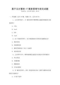 基于云计算的IT服务管理与优化试题