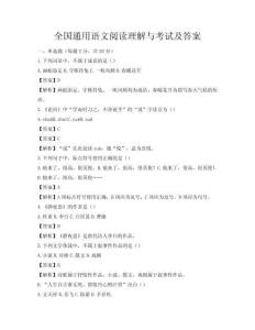 全國通用語文閱讀理解與考試及答案