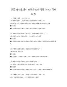 智慧城市建设中的网络安全问题与应对策略试题