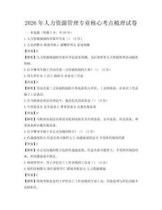 2026年人力資源管理專業核心考點梳理試卷