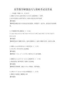 高等数学解题技巧与策略考试及答案