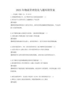 2025年物流管理優化與題庫附答案
