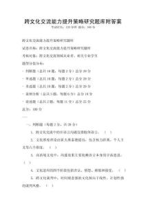 跨文化交流能力提升策略研究题库附答案