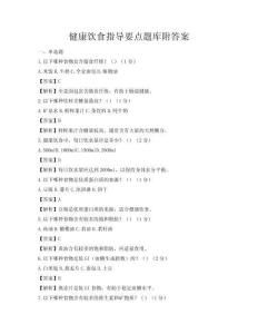 健康飲食指導要點題庫附答案