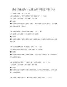 城市綠化規劃與實施效果評估題庫附答案