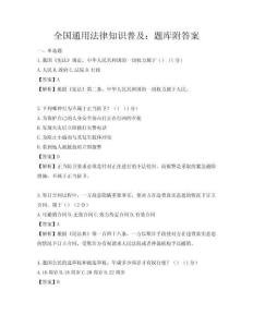 全國通用法律知識普及：題庫附答案