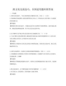 跨文化交流技巧，全國適用題庫附答案