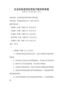 企业财务管理实用技巧题库附答案