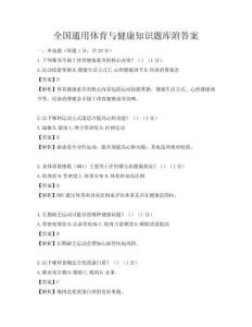 全國通用體育與健康知識題庫附答案