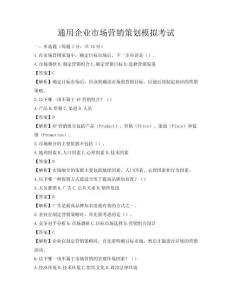通用企業市場營銷策劃模擬考試
