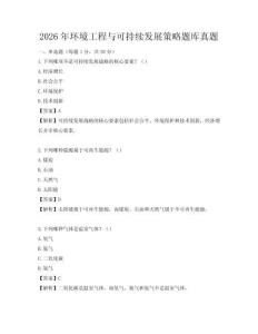 2026年環境工程與可持續發展策略題庫真題
