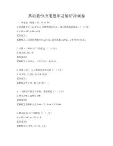 基础数学应用题库及解析冲刺卷