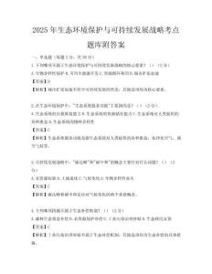 2025年生態環境保護與可持續發展戰略考點題庫附答案
