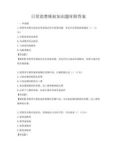 日常消费维权知识题库附答案