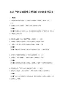 2025年新型城镇化发展战略研究题库附答案