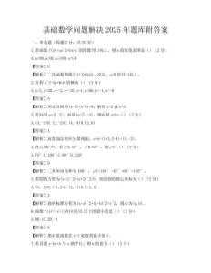基础数学问题解决2025年题库附答案