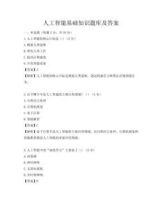 人工智能基础知识题库及答案