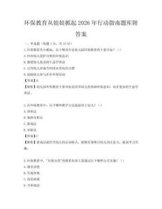 環保教育從娃娃抓起2026年行動指南題庫附答案