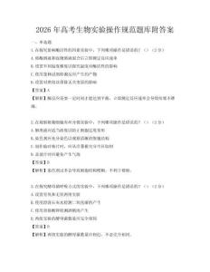 2026年高考生物实验操作规范题库附答案
