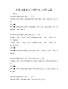职业技能鉴定标准解读与应用试题