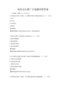 綠色出行推廣計劃題庫附答案