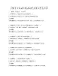 全國性節能減排技術應用競賽試題及答案