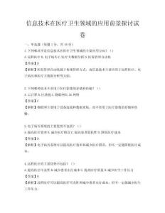 信息技術在醫療衛生領域的應用前景探討試卷