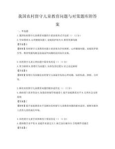 我国农村留守儿童教育问题与对策题库附答案