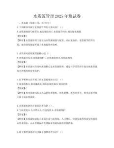 水資源管理2025年測試卷