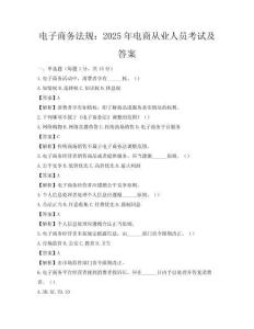 电子商务法规：2025年电商从业人员考试及答案