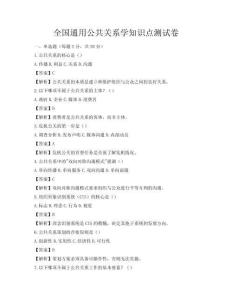 全国通用公共关系学知识点测试卷