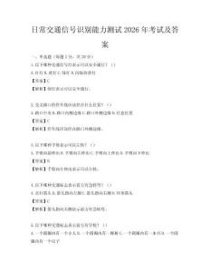 日常交通信號識別能力測試2026年考試及答案