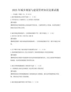 2025年城乡规划与建设管理知识竞赛试题