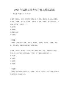 2025年法律基础考点详解及模拟试题