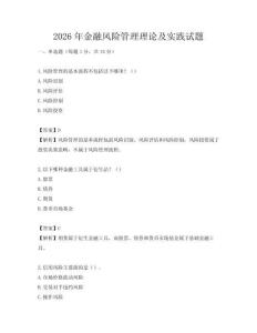 2026年金融风险管理理论及实践试题