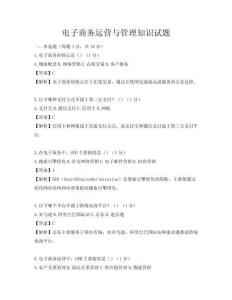 电子商务运营与管理知识试题