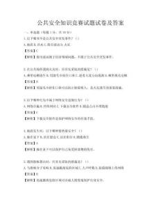 公共安全知識競賽試題試卷及答案