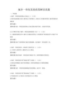 城鄉一體化發展政策解讀真題