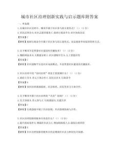 城市社區治理創新實踐與啟示題庫附答案