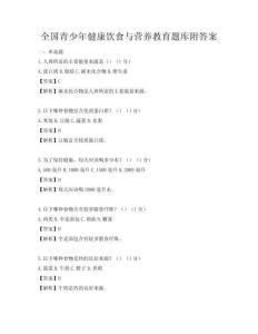 全国青少年健康饮食与营养教育题库附答案