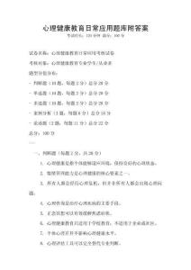 心理健康教育日常应用题库附答案