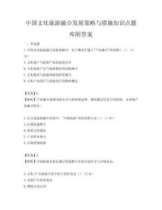 中國(guó)文化旅游融合發(fā)展策略與措施知識(shí)點(diǎn)題庫(kù)附答案