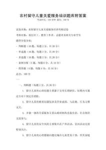 農村留守兒童關愛服務培訓題庫附答案