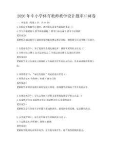 2026年中小學體育教師教學設計題庫沖刺卷