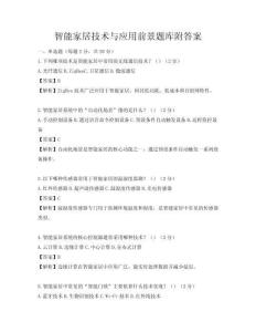 智能家居技術與應用前景題庫附答案