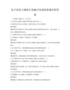 电子商务与物流行业融合发展趋势题库附答案