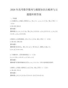 2026年高考数学数列与极限知识点梳理与习题题库附答案